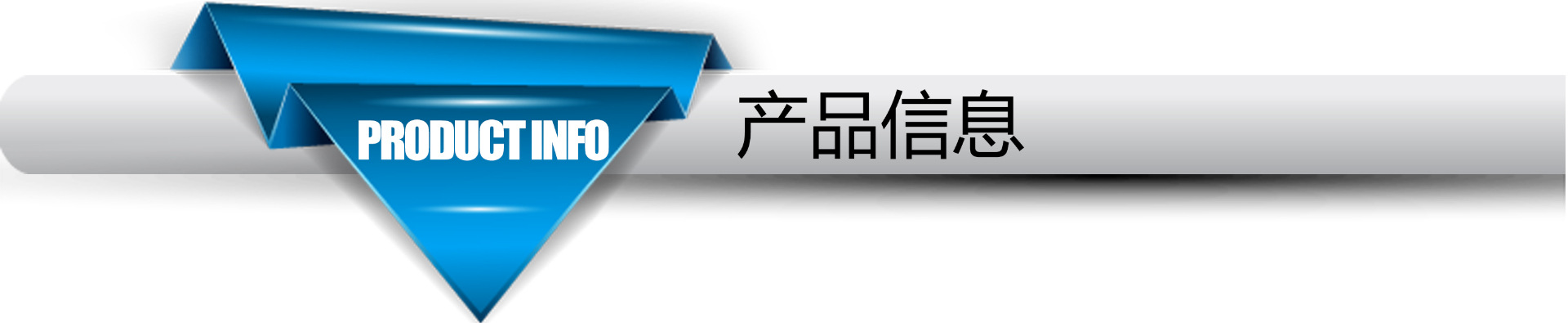 產(chǎn)品信息.jpg